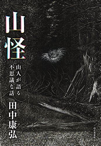 平地人|平地人を戦慄せしめよ―『遠野物語』に見る異界と。